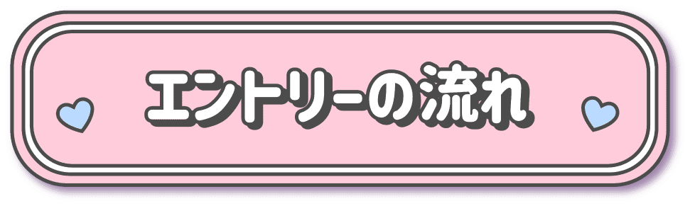 エントリーの流れボタン