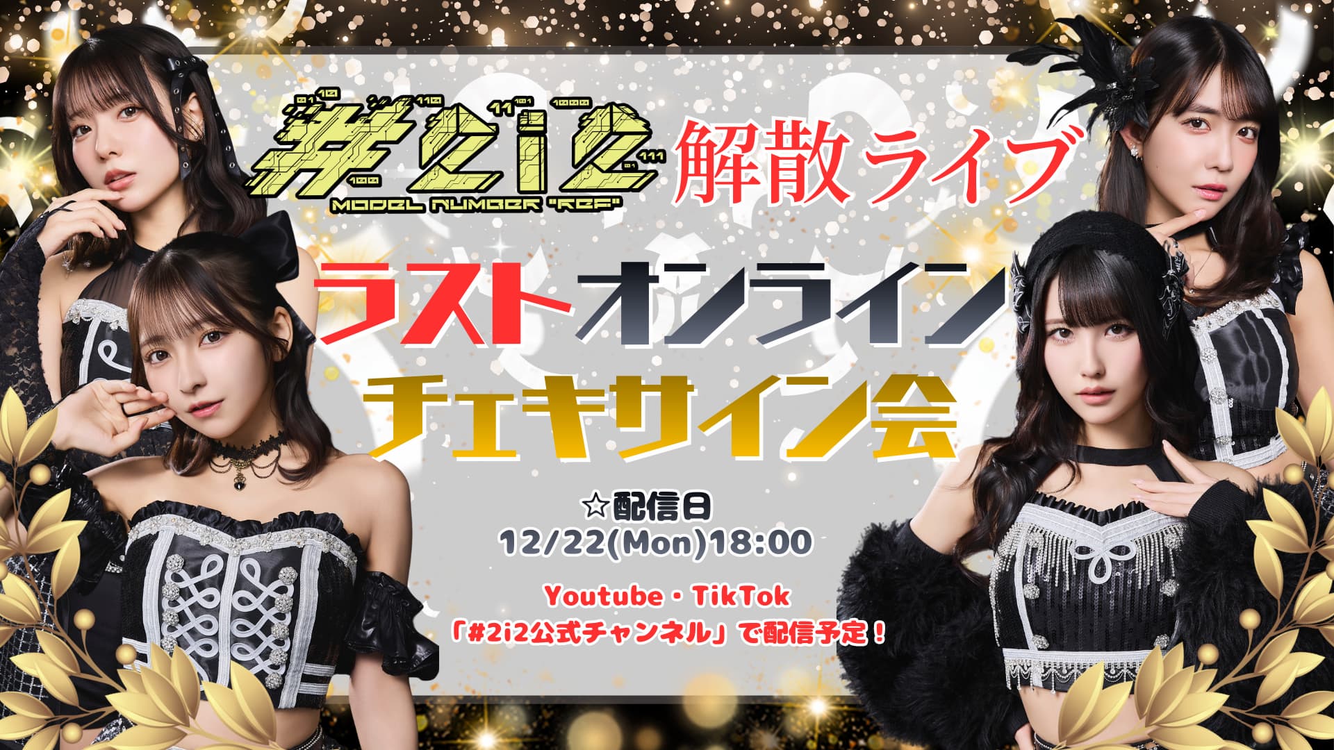 2i2 解散ライブ ラスト オンラインチェキサイン会 | #2i2公式サイト